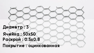 Сетка для габионов 3 50х50 0.5х0.8 оцинкованная